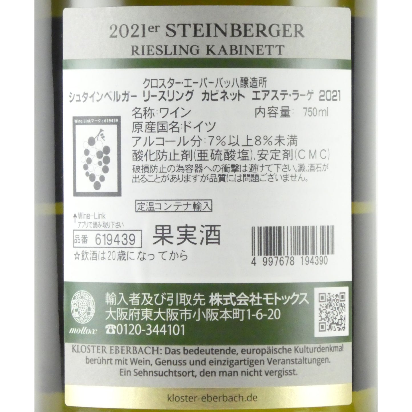 クロスター エーバーバッハ シュタインベルガー リースリング カビネット 2021 甘口 白ワイン ドイツ ラインガウ 750ml