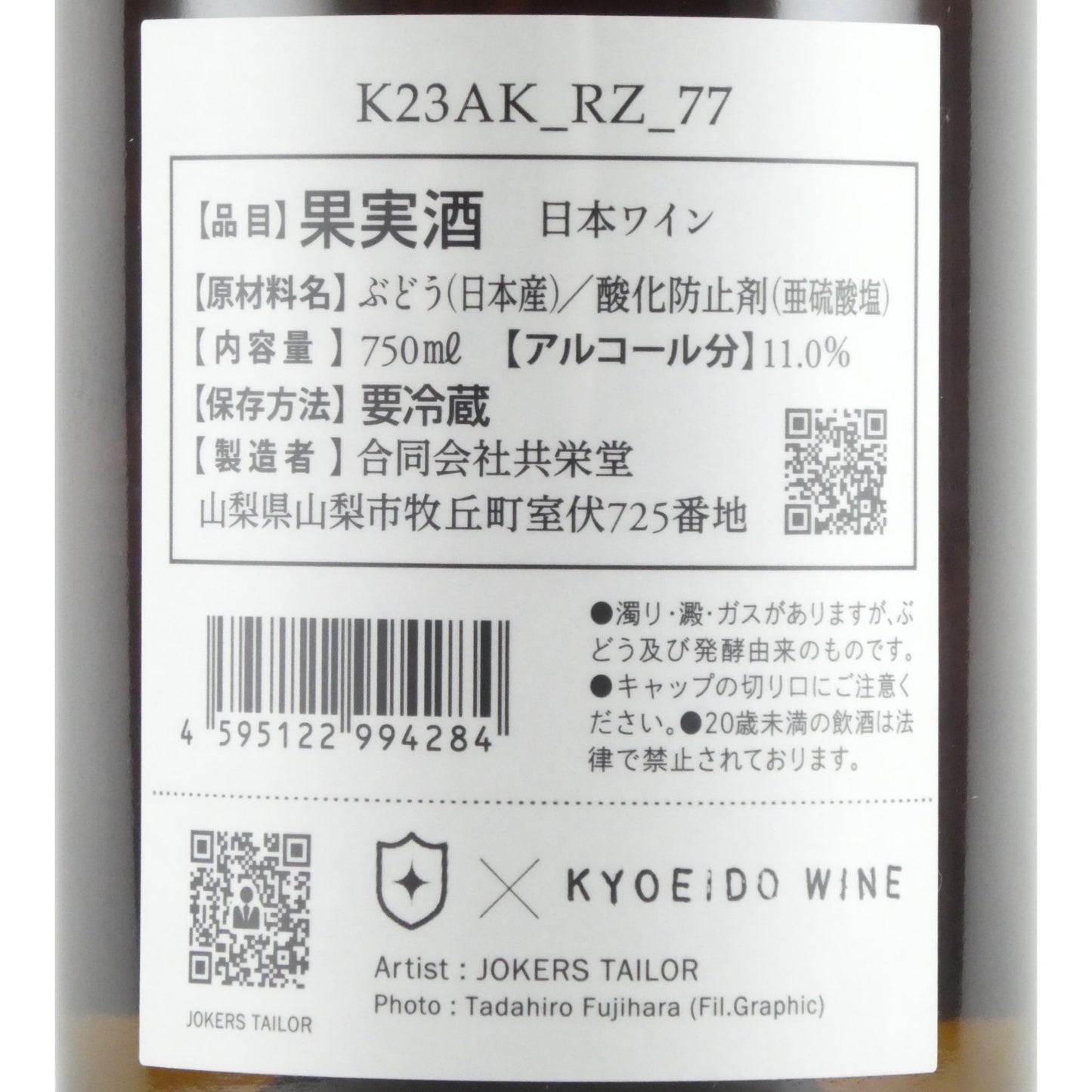 室伏ワイナリー 共栄堂 K23AK_RZ_77 日本 ロゼワイン 750ml