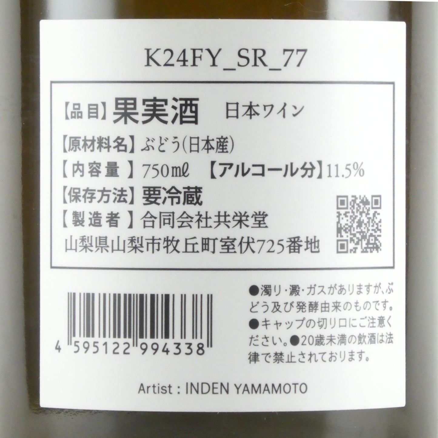 室伏ワイナリー 共栄堂 K24FY_SR_77 日本 白ワイン 750ml