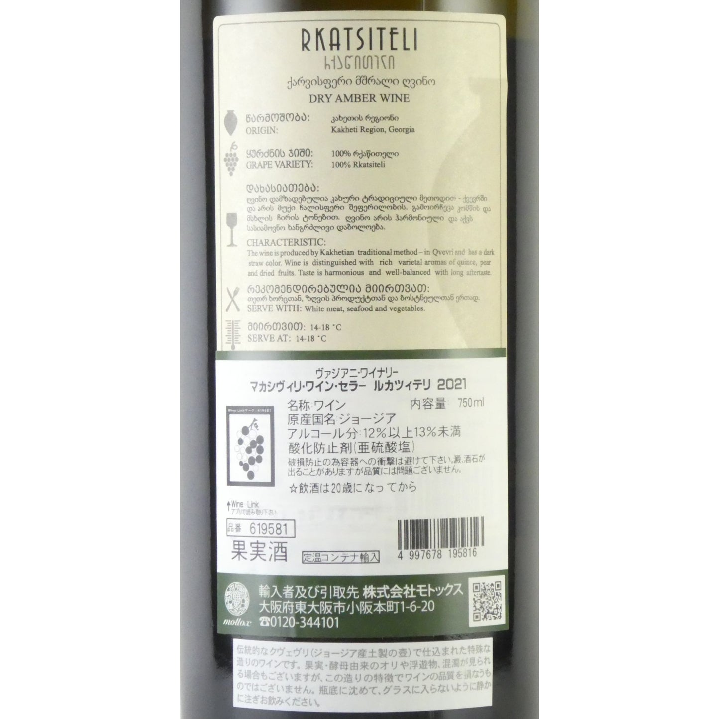 マカシヴィリ ワイン セラー ルカツィテリ 2021 ドライアンバーワイン ヴァジアニ ワイナリー 750ml ジョージア オレンジワイン