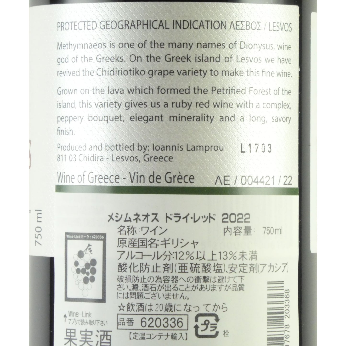 メシムネオス ドライ レッド ワイン チディリオティコ 2022 ギリシャ レスヴォス 赤ワイン 750ml