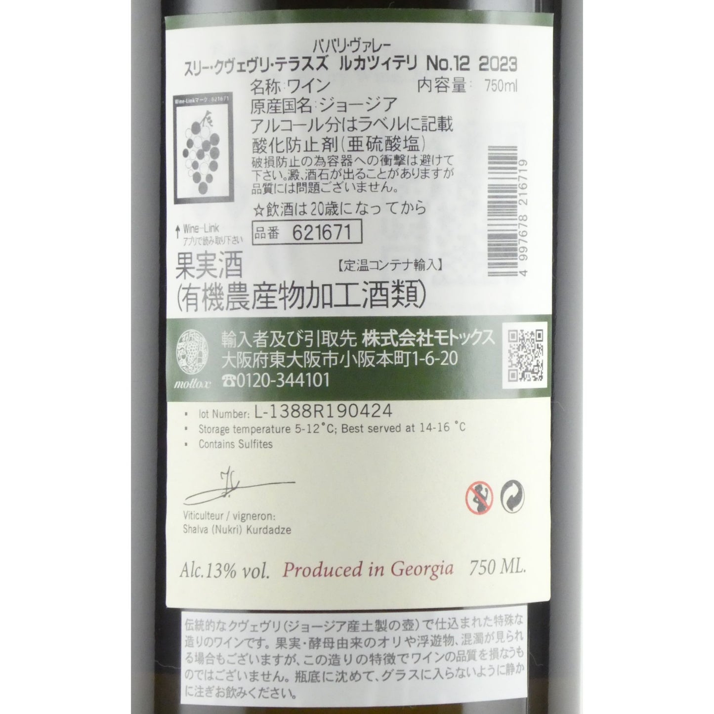 パパリ ヴァレー スリー クヴェヴリ テラスズ ルカツィテリ No.12 2023 ジョージア アンバーワイン(オレンジワイン) 750ml