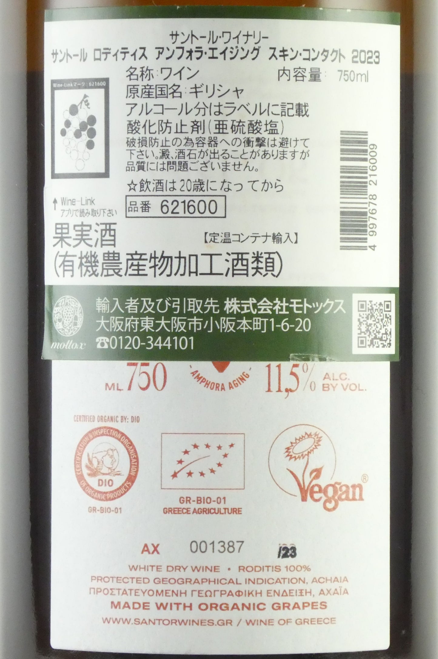 サントール ロディティス アンフォラエイジング スキンコンタクト サントールワイナリー 2023 ギリシャ ペロポネソス半島 アハイア オレンジワイン 750ml