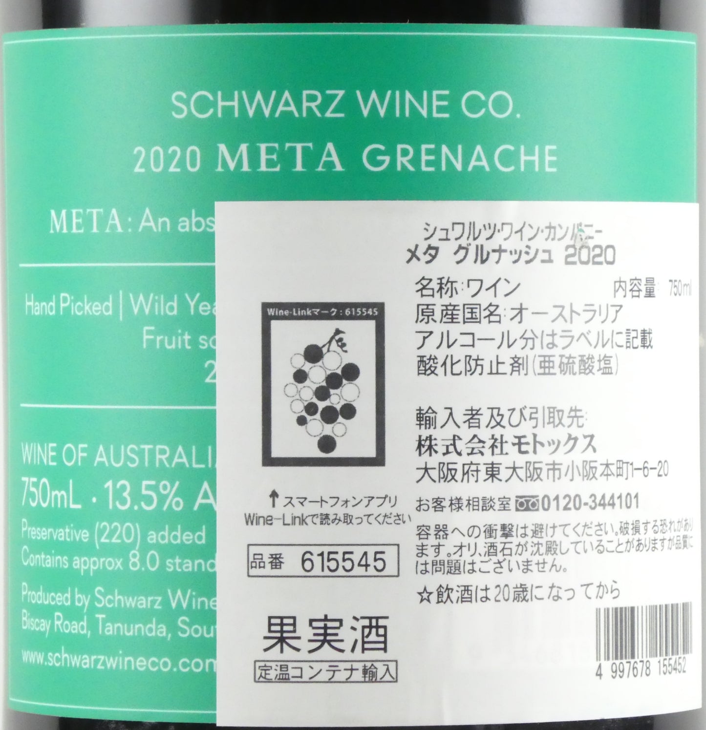 シュワルツ ワイン カンパニー メタ グルナッシュ 2020 バロッサ ヴァレー 750ml オーストラリア 赤ワイン