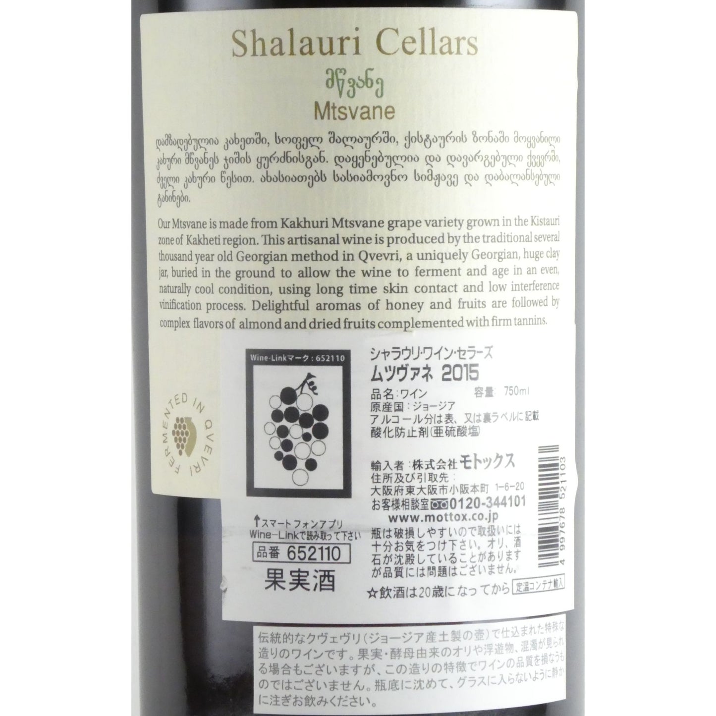 シャラウリ ワイン セラーズ ムツヴァネ 2015 ジョージア アンバーワイン(オレンジワイン) 750ml