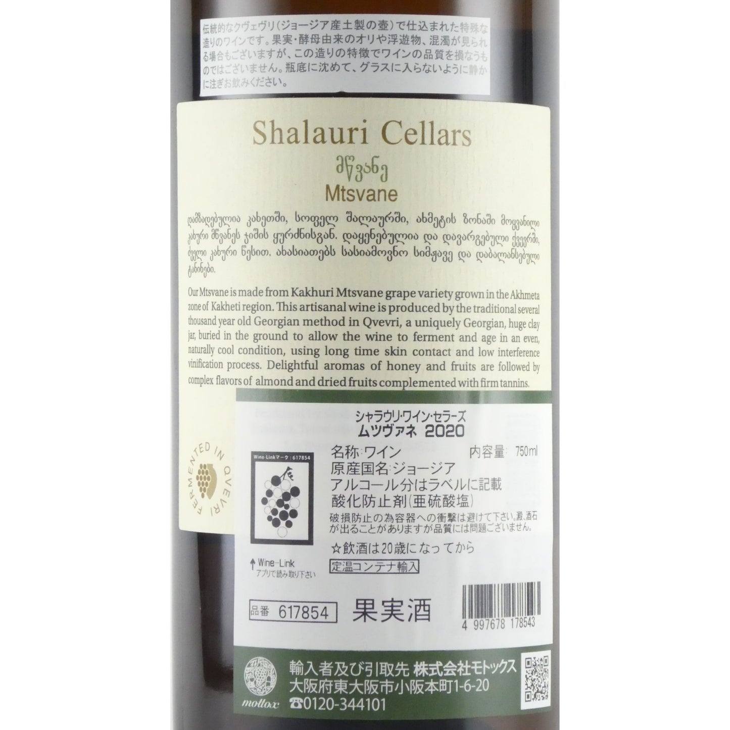 シャラウリ ワイン セラーズ ムツヴァネ 2020 ジョージア アンバーワイン(オレンジワイン) 750ml