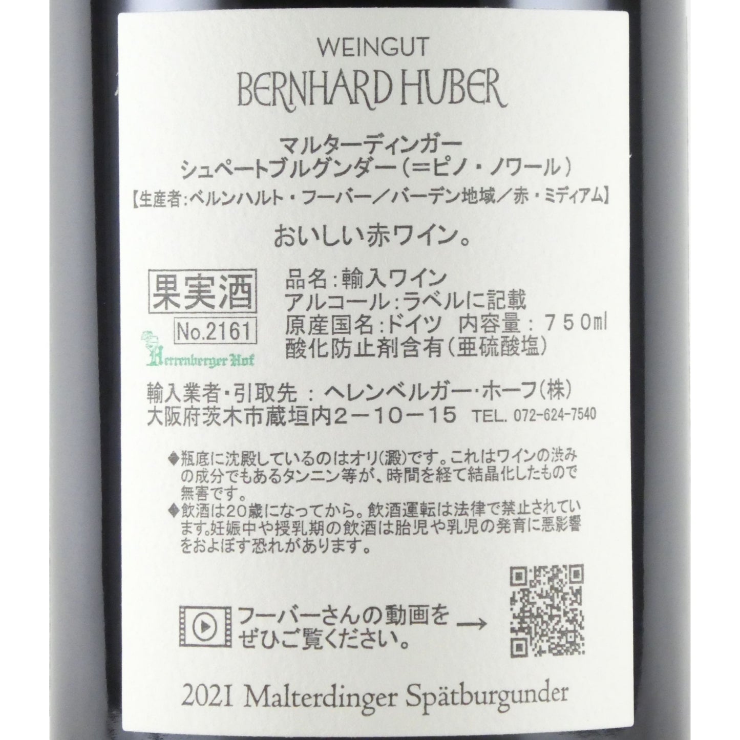 ベルンハルト フーバー マルターディンガー シュペートブルグンダー 2021 ドイツ バーデン 赤ワイン 750ml