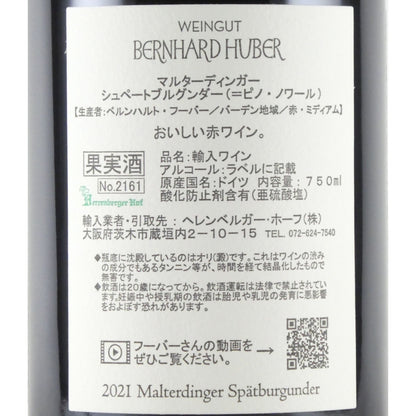 ベルンハルト フーバー マルターディンガー シュペートブルグンダー 2021 ドイツ バーデン 赤ワイン 750ml
