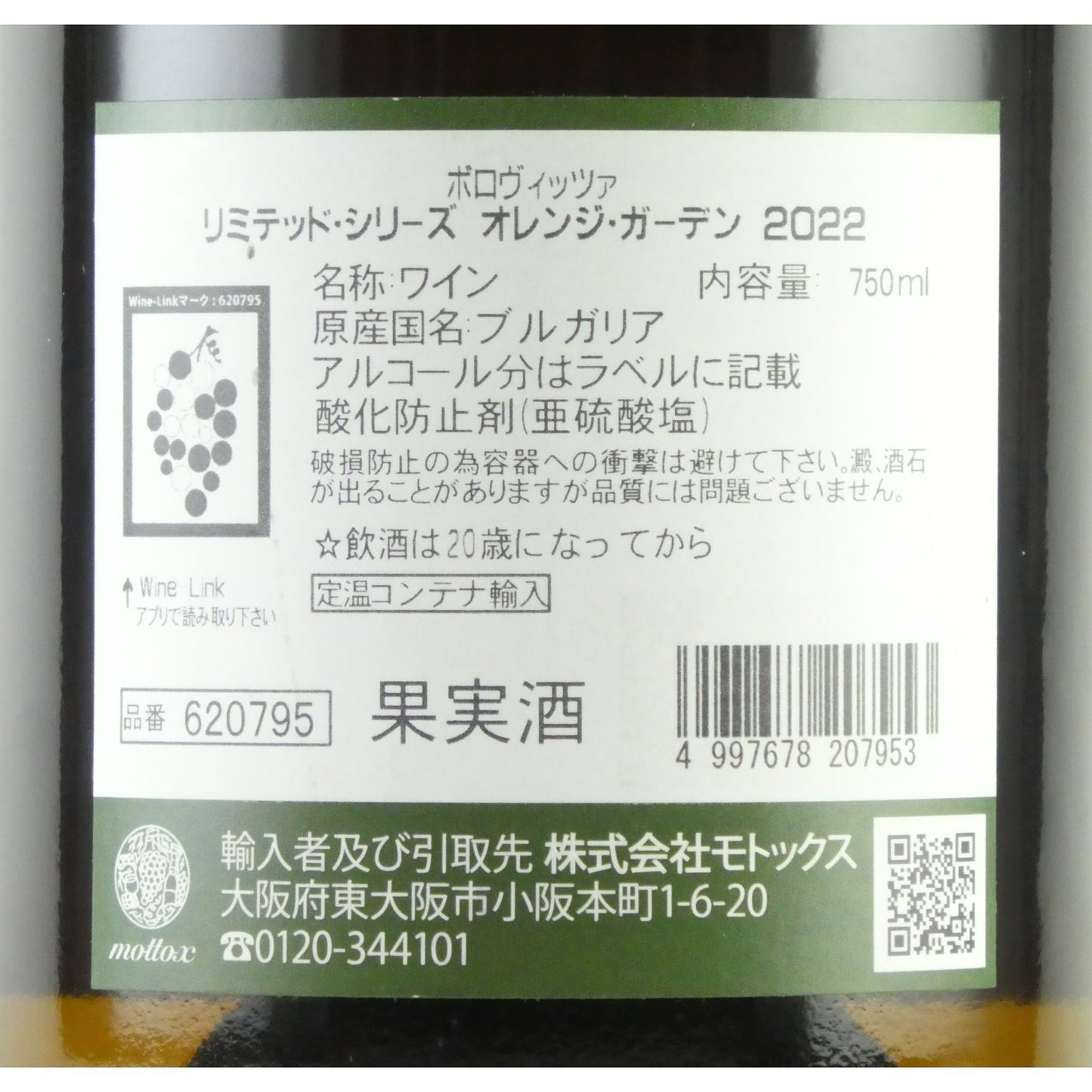 ボロヴィッツァ リミテッド シリーズ オレンジ ガーデン 2022 ブルガリア ドナウ平原 オレンジワイン 750ml