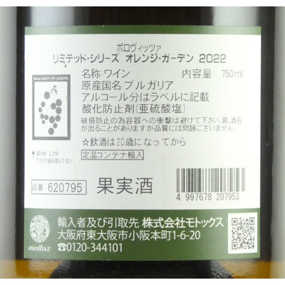ボロヴィッツァ リミテッド シリーズ オレンジ ガーデン 2022 ブルガリア ドナウ平原 オレンジワイン 750ml