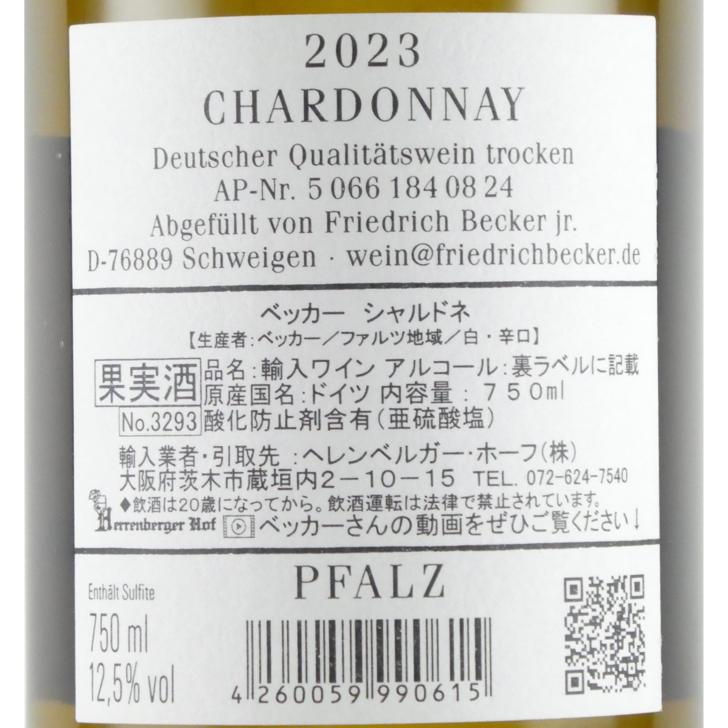ファミーリエ フリードリッヒ ベッカー シャルドネ 2023 ドイツ ファルツ 白ワイン 750ml