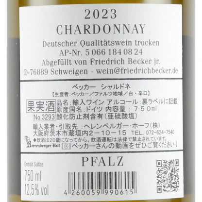 ファミーリエ フリードリッヒ ベッカー シャルドネ 2023 ドイツ ファルツ 白ワイン 750ml