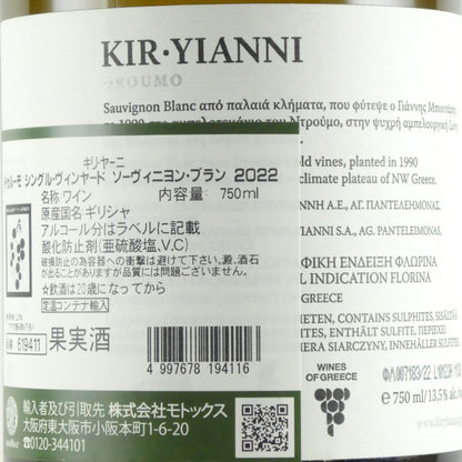 キリ ヤーニ ドゥルーモ シングル ヴィンヤード ソーヴィニヨン ブラン 2022 ギリシャ マケドニア 白ワイン 750ml