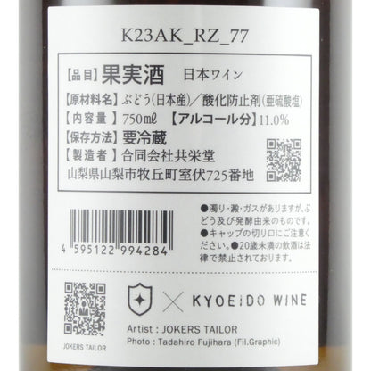 室伏ワイナリー 共栄堂 K23AK_RZ_77 日本 ロゼワイン 750ml