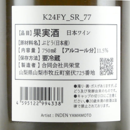 室伏ワイナリー 共栄堂 K24FY_SR_77 日本 白ワイン 750ml