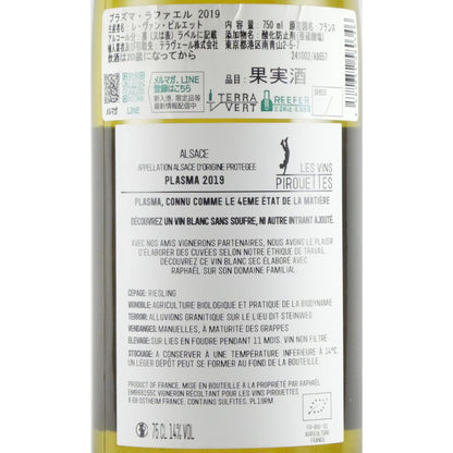 レ ヴァン ピルエット プラズマ ラファエル 2019 フランス アルザス 白ワイン 750ml