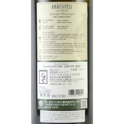 マカシヴィリ ワイン セラー ルカツィテリ 2021 ドライアンバーワイン ヴァジアニ ワイナリー 750ml ジョージア オレンジワイン