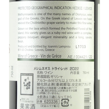メシムネオス ドライ レッド ワイン チディリオティコ 2022 ギリシャ レスヴォス 赤ワイン 750ml