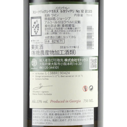 パパリ ヴァレー スリー クヴェヴリ テラスズ ルカツィテリ No.12 2023 ジョージア アンバーワイン(オレンジワイン) 750ml