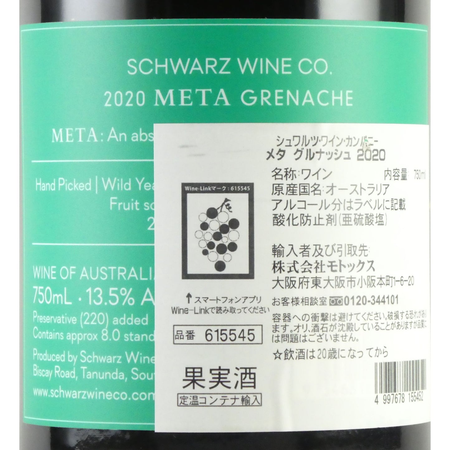 シュワルツ ワイン カンパニー メタ グルナッシュ 2020 バロッサ ヴァレー 750ml オーストラリア 赤ワイン