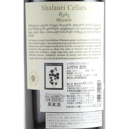 シャラウリ ワイン セラーズ ムツヴァネ 2015 ジョージア アンバーワイン(オレンジワイン) 750ml