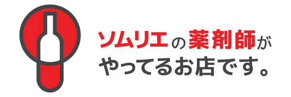 ソムリエの薬剤師がやってるお店です。