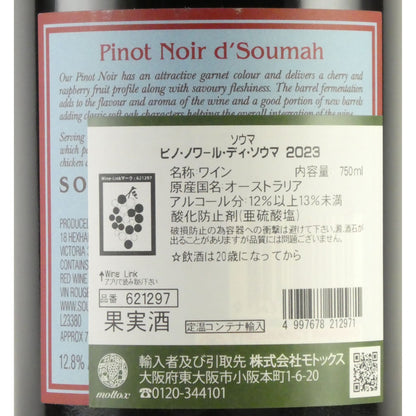 ソウマ ピノ ノワール ディ ソウマ 2023 ヤラ ヴァレー 750ml オーストラリア 赤ワイン