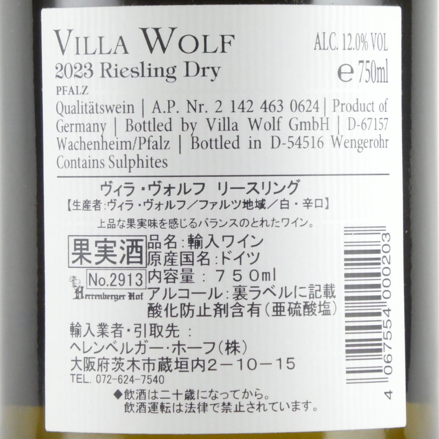 ヴィラ ヴォルフ リースリング ドライ 2023 ドイツ ファルツ 白ワイン 750ml
